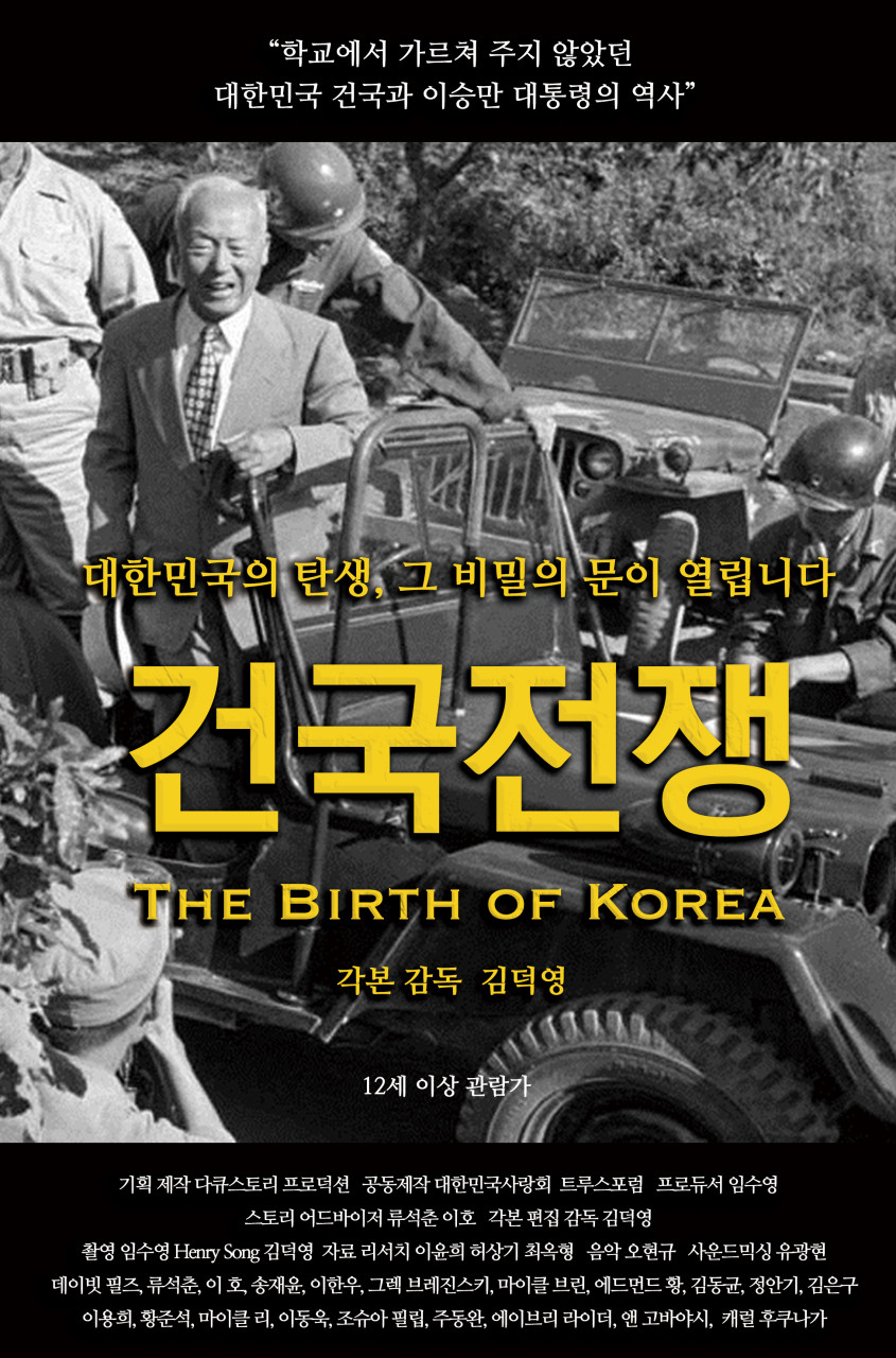 대한민국의 탄생 건국전쟁