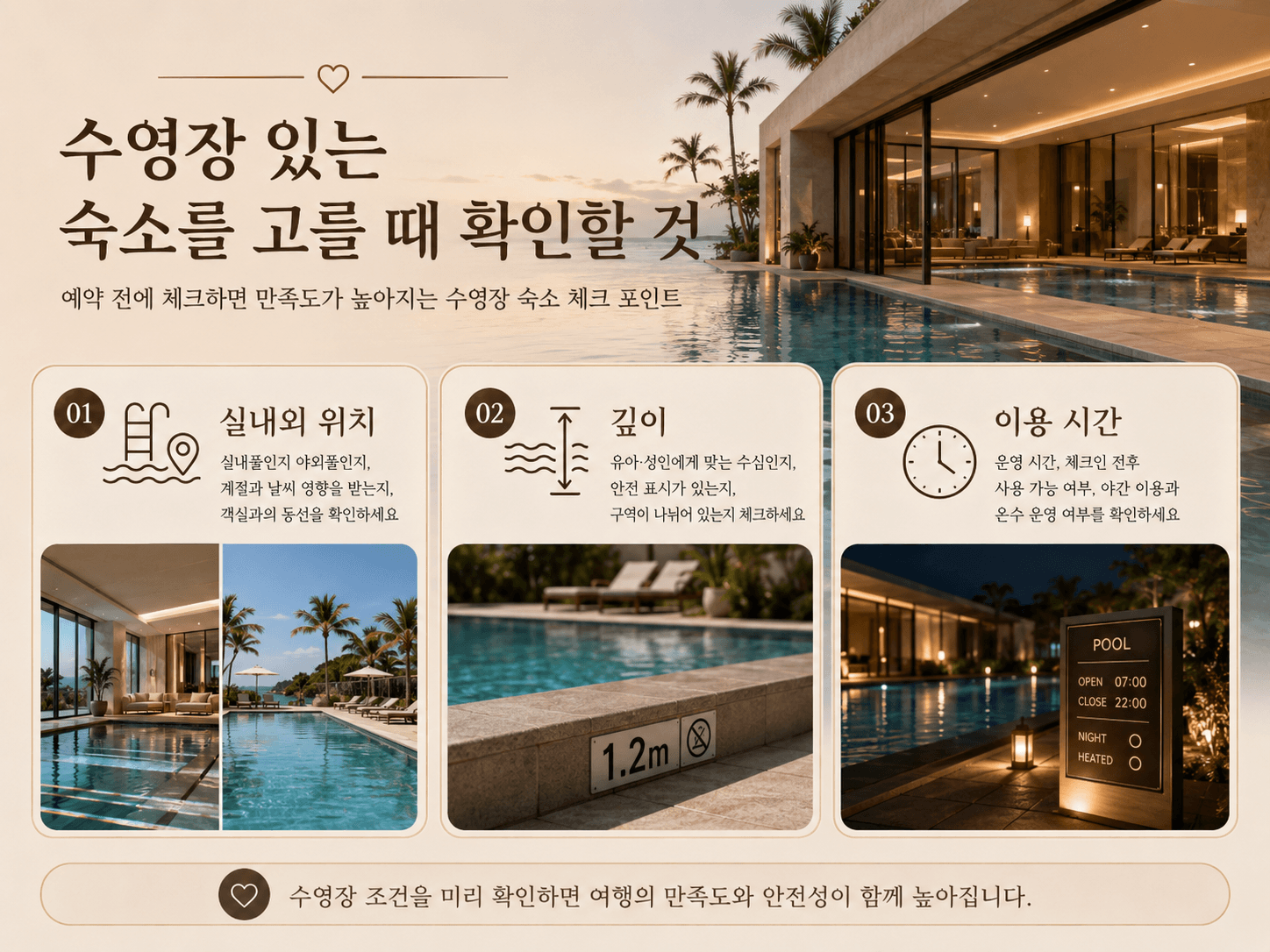 수영장 있는 숙소를 고를 때 확인할 것 이미지