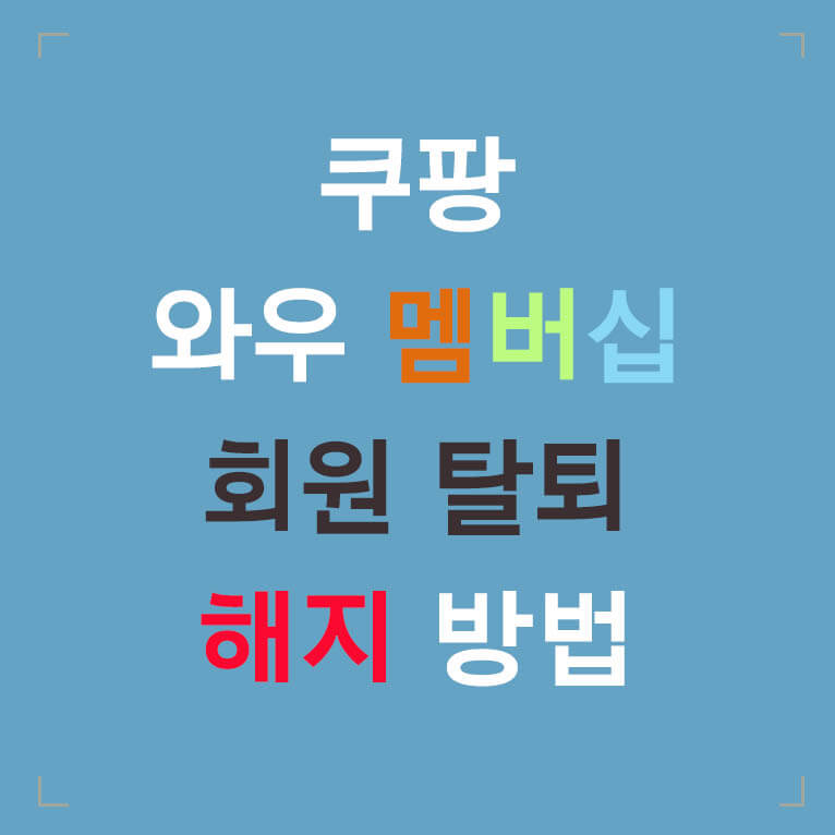 쿠팡 와우 멤버십 회원 해지 방법 글씨 섬네일