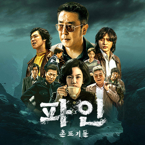 파인촌뜨기들-포스터