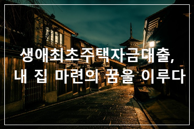 생애최초주택자금대출