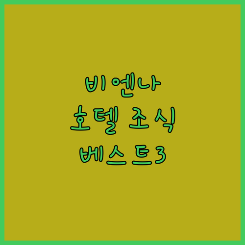 오스트리아 비엔나 호텔 추천 조식부터..