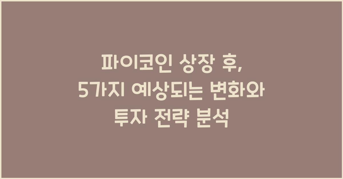 파이코인 상장 후: 5가지 예상되는 변화