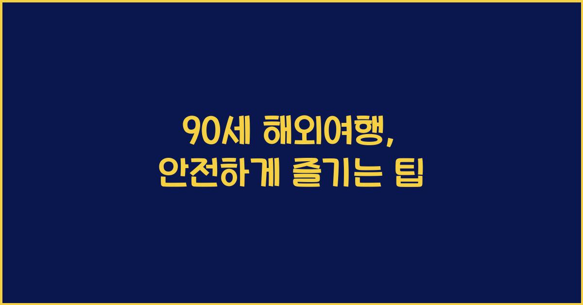 90세 해외여행