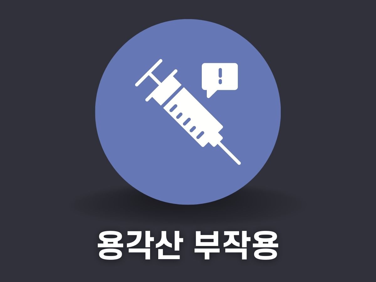 용각산 부작용