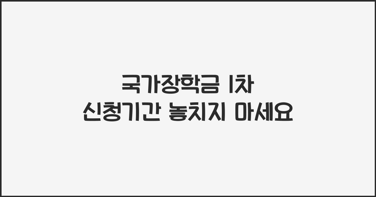 국가장학금 1차 신청기간