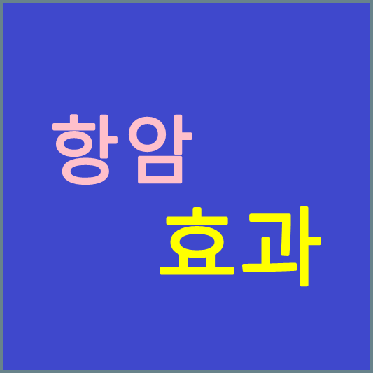 항암-효과