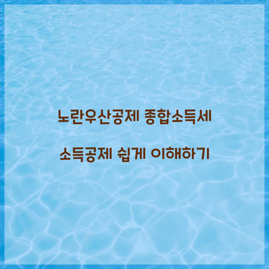 노란우산공제 종합소득세 소득공제