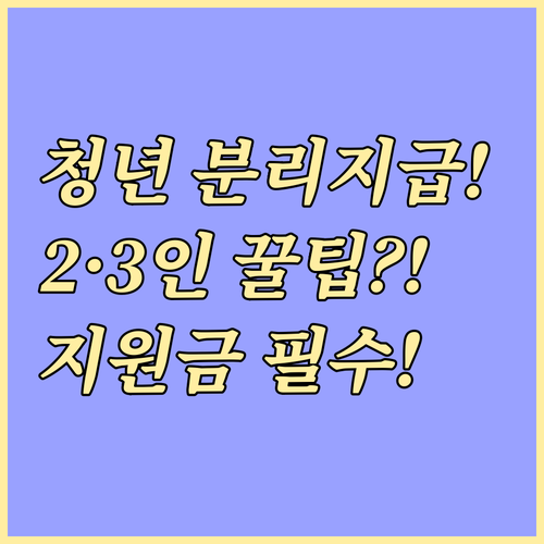 주거급여 청년 분리 지급 2·3인 가..