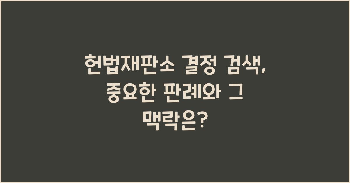 헌법재판소 결정 검색
