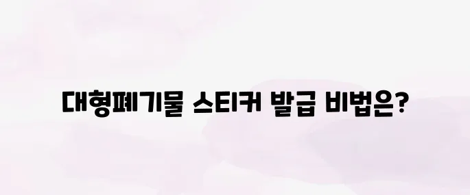 대형폐기물 스티커 인터넷발급 방법 (2025년 최신)
