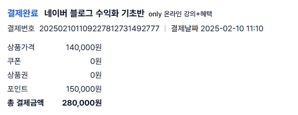 네이버-블로그-강의-결재내역