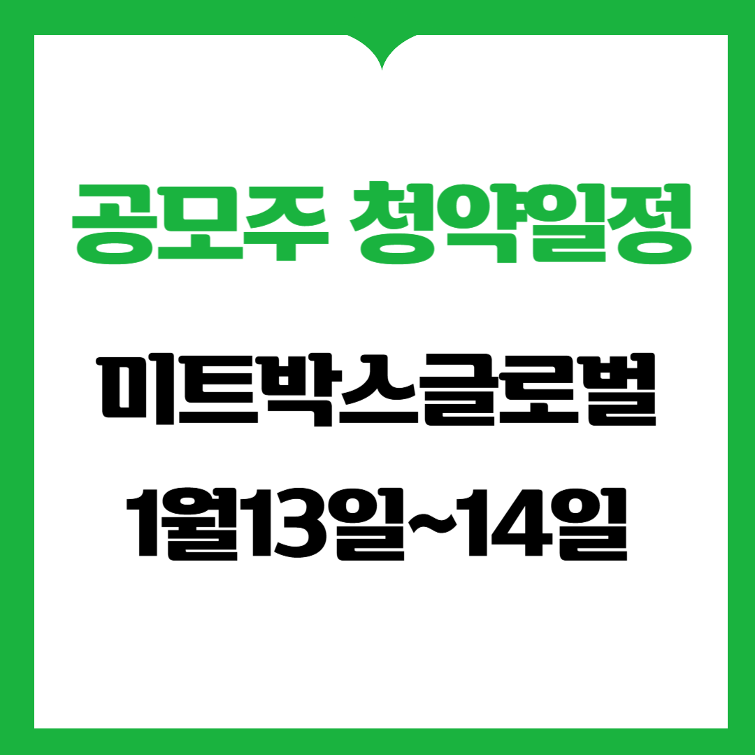 미트박스글로벌 공모주 청약일정 및 수요예측결과 (축산물플랫폼 1위기업 투자기회)