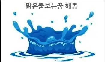 맑은물보는꿈 해뭉