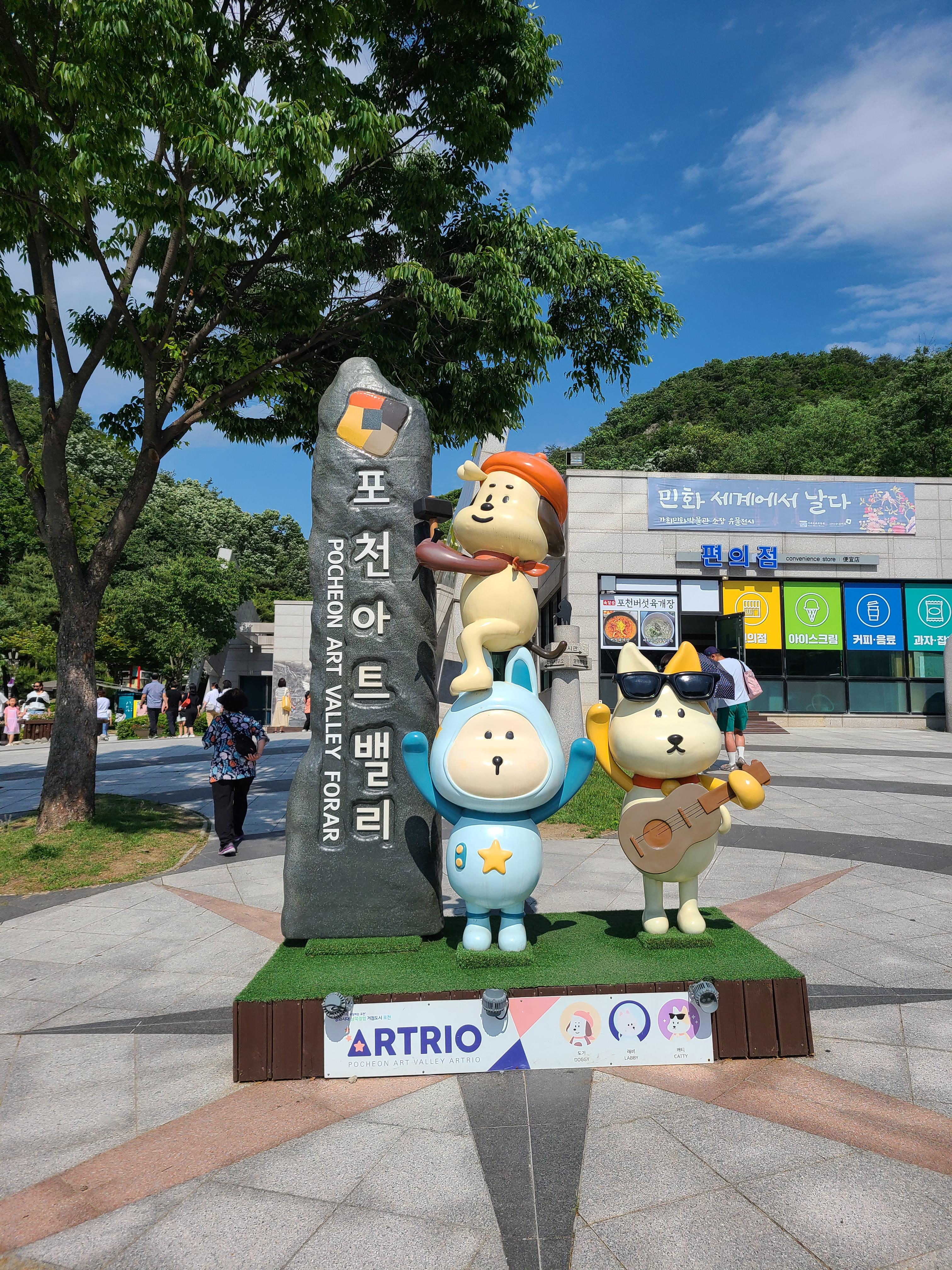 포천아트밸리 입구 포토존 조형물