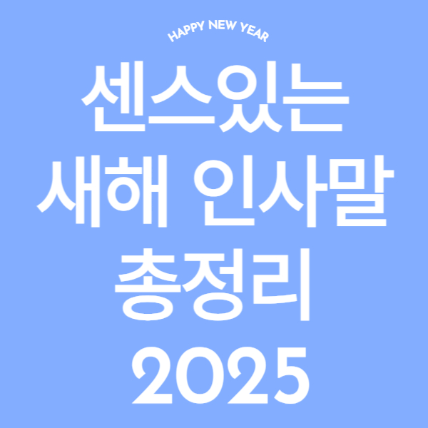 새해 인사말 모음 썸네일