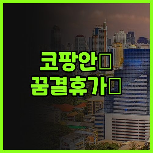 산티야 리조트 & 스파 코팡안 후기!..