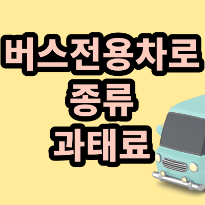 버스배경의-썸네일