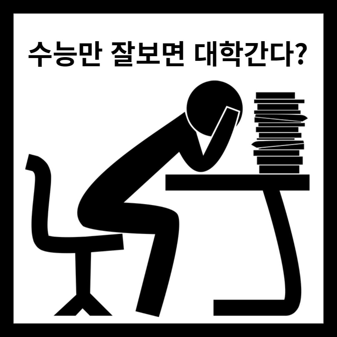 수능만으로 대학을 갈 수 있나?
