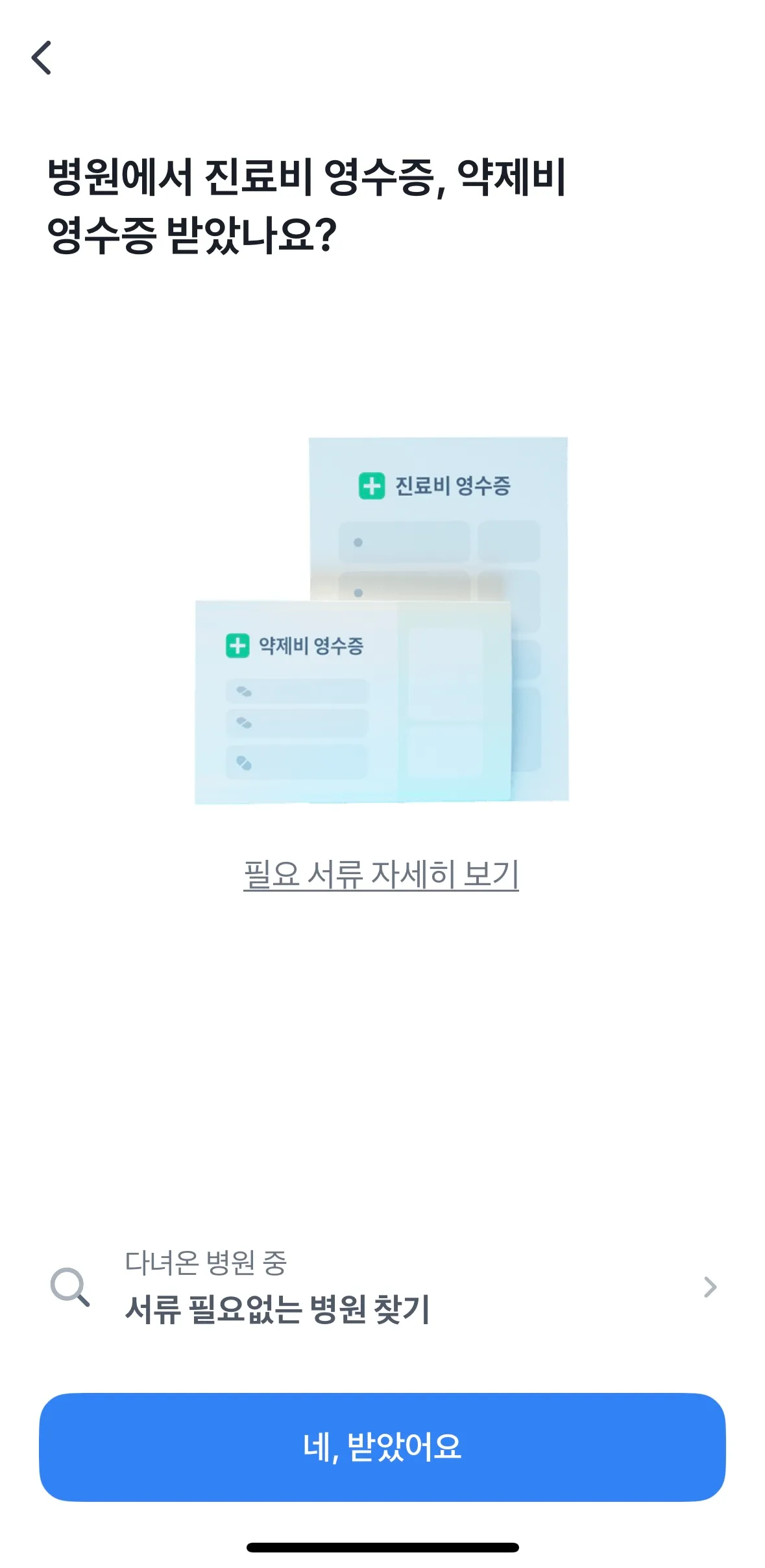 토스 실비청구