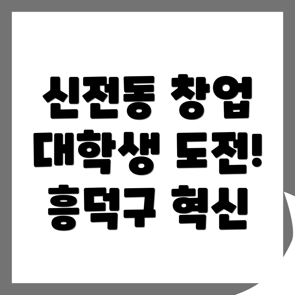 청주 대학생 창업