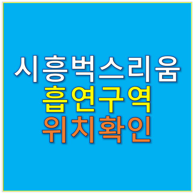 시흥벅스리움 흡연구역 흡연실 장소 위치 확인 2025