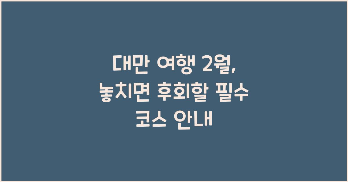 대만 여행 2월