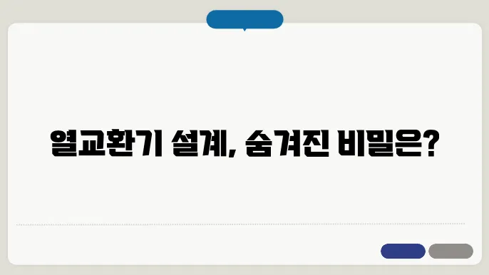 열교환기 설계에서 고려해야 할 요소들