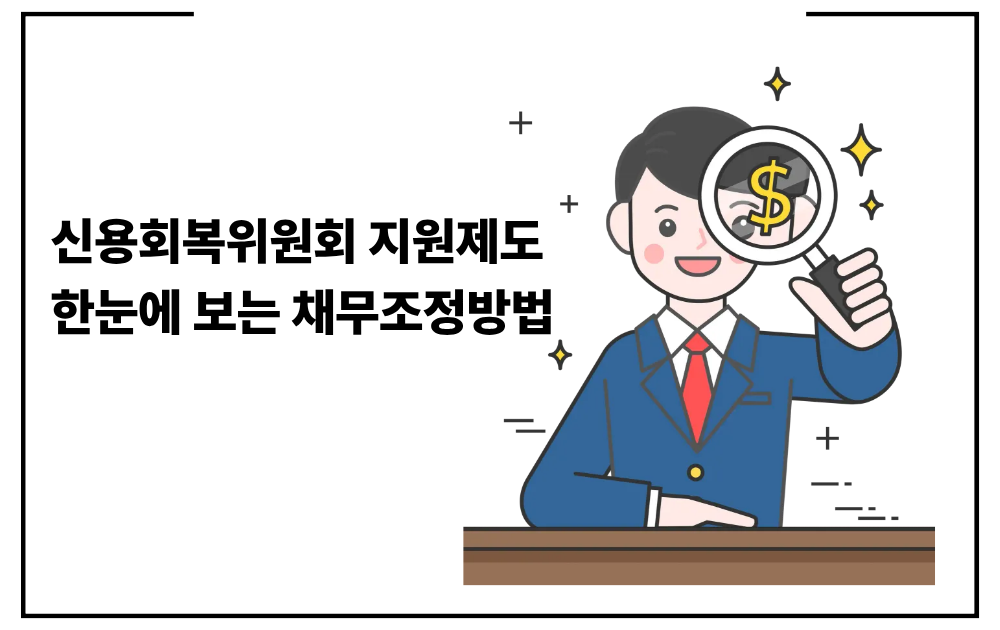신용회복위원회 지원제도 한눈에 보는 채무조정방법