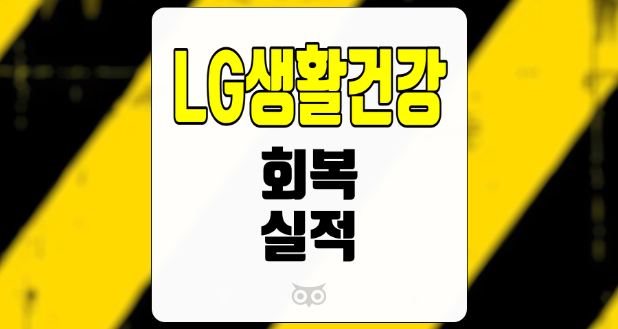 LG생활건강, 2024년 실적 전망과 회복 가능성