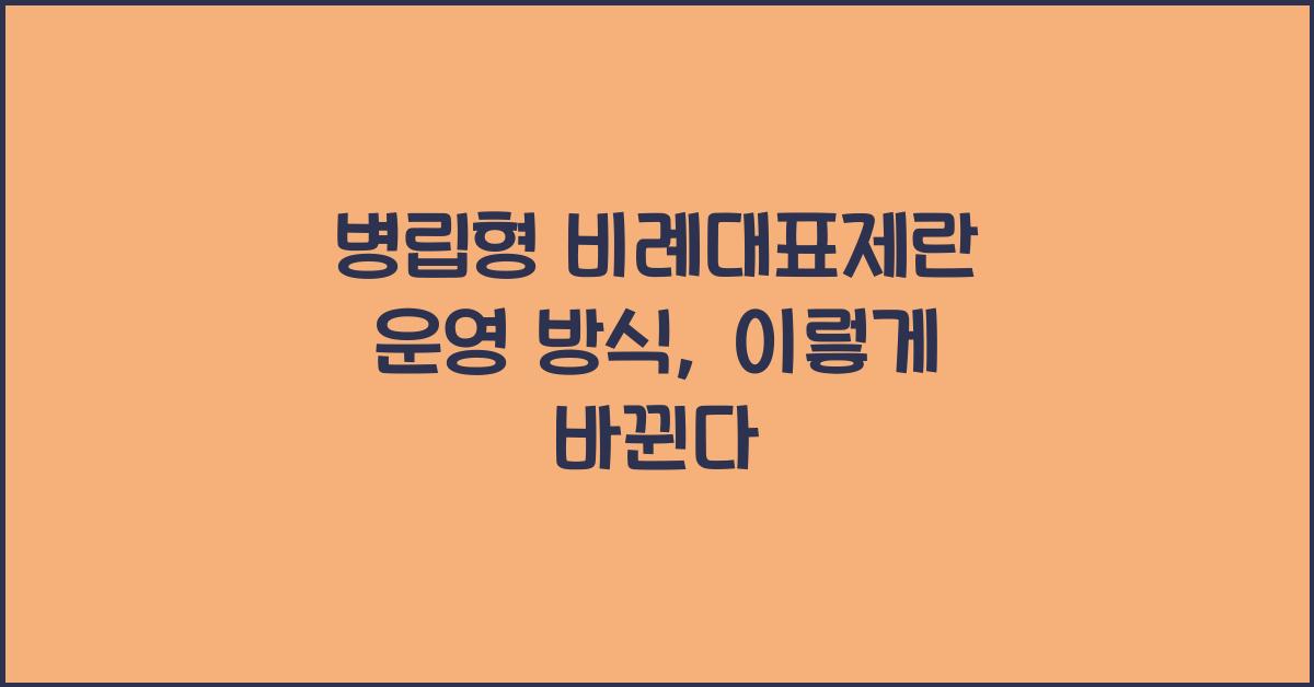 병립형 비례대표제란 운영 방식