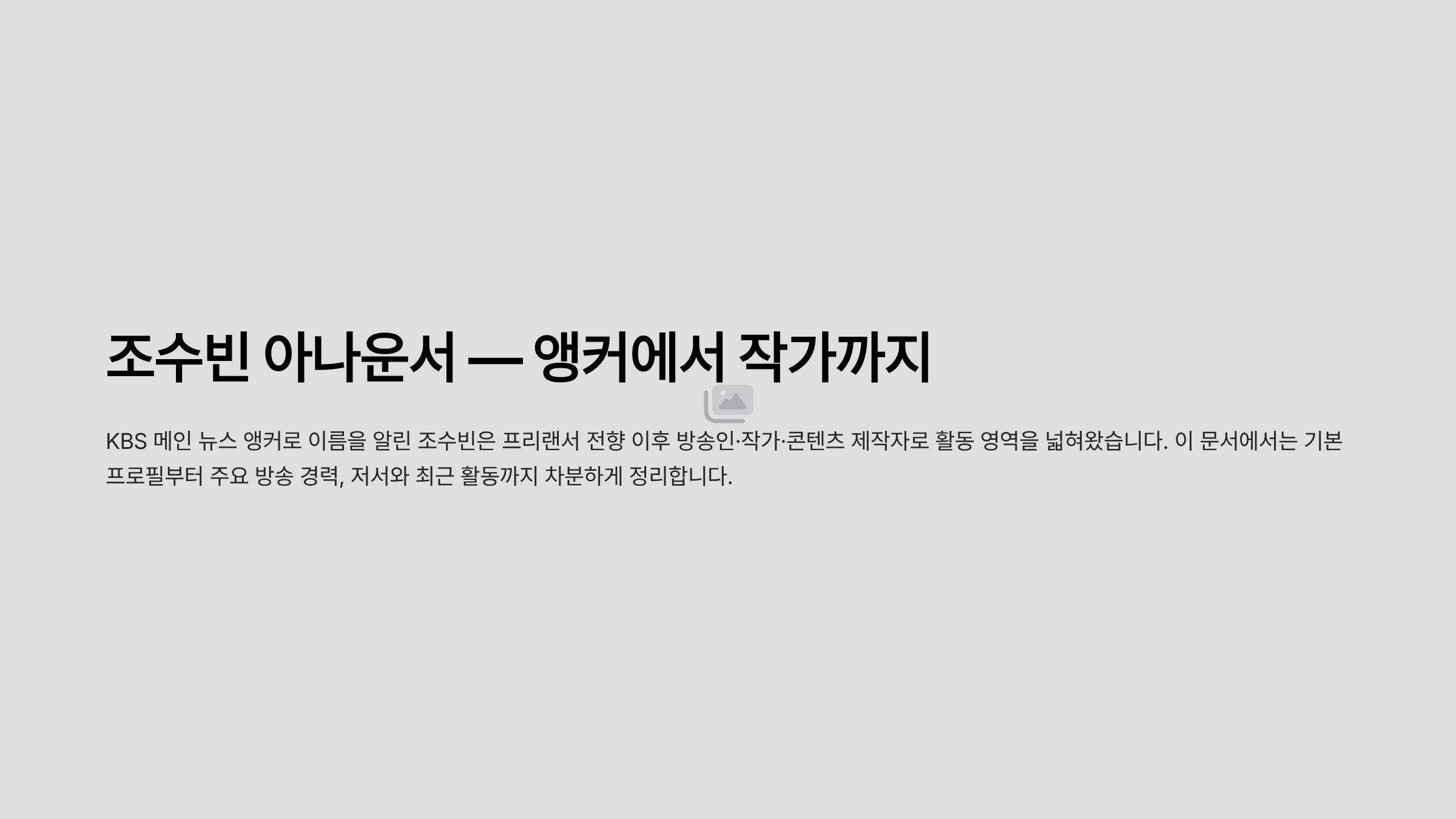 조수빈 아나운서 프로필