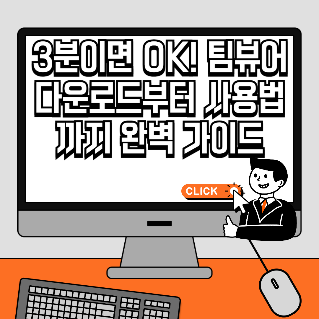 3분이면 OK! 팀뷰어 다운로드부터 사용법까지 완벽 가이드