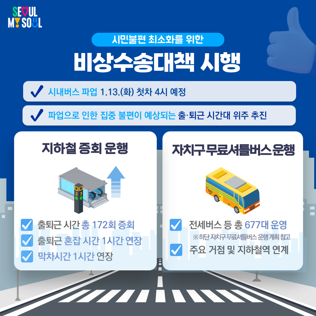 서울시 시내버스 전면파업 비상수송대책