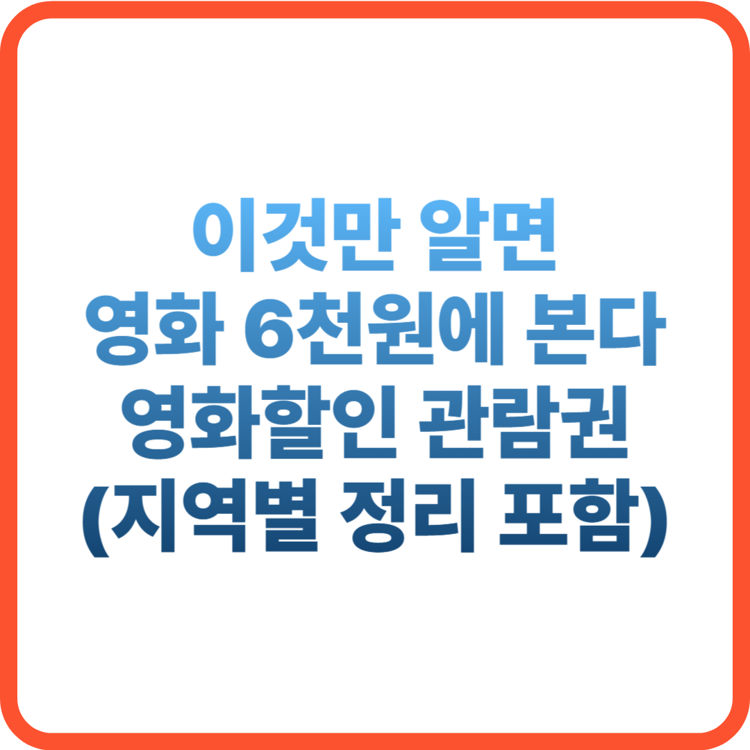 영화 할인권 6천원
