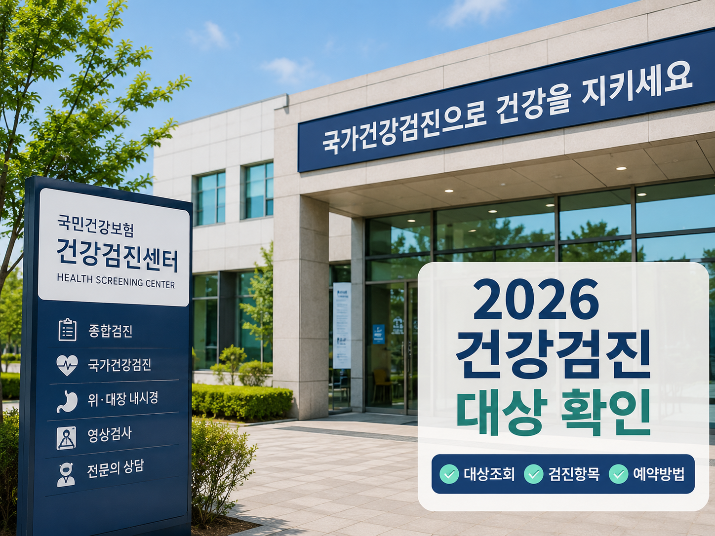 2026 건강검진센터 안내