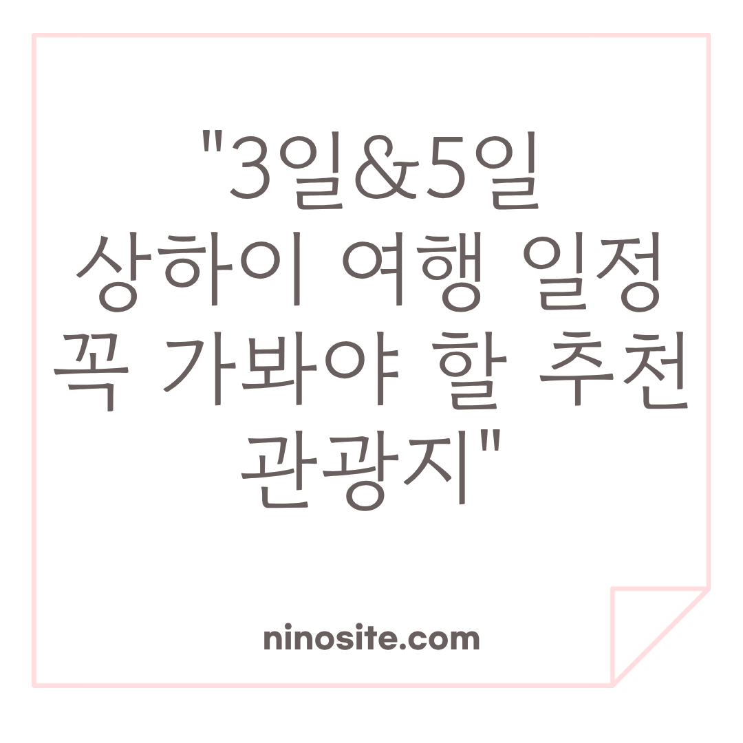 상하이 여행 정보 이미지