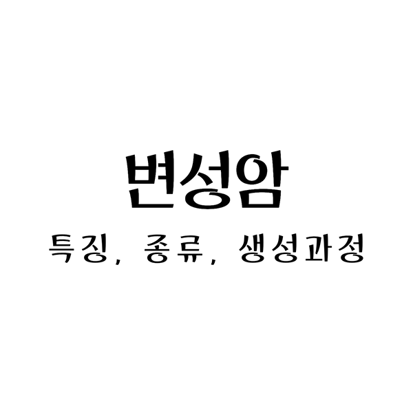변성암종류_특징_생성과정