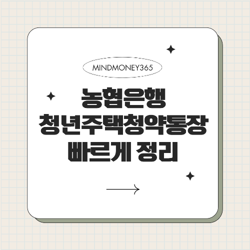 NH농협은행 청년주택 드림 청약통장 최신 정보