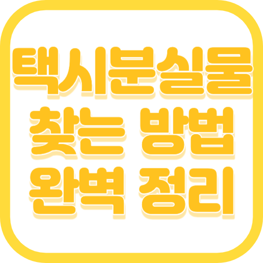 택시 분실물 찾기(법인&#44; 개인택시&#44; 카드&#44; 현금결제 및 사례금 얼마나)