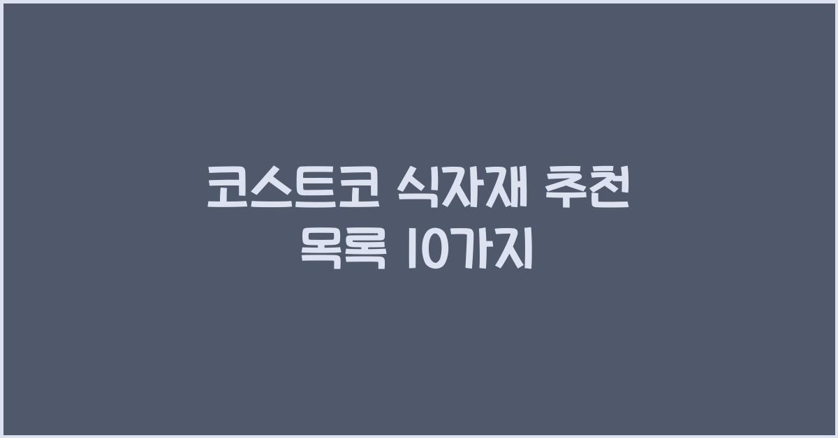 코스트코 식자재