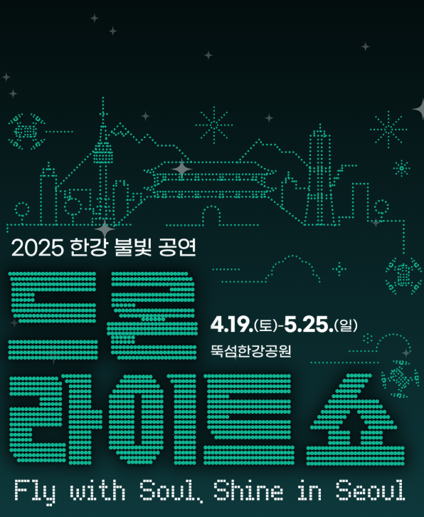 뚝섬한강공원 드론 라이트쇼