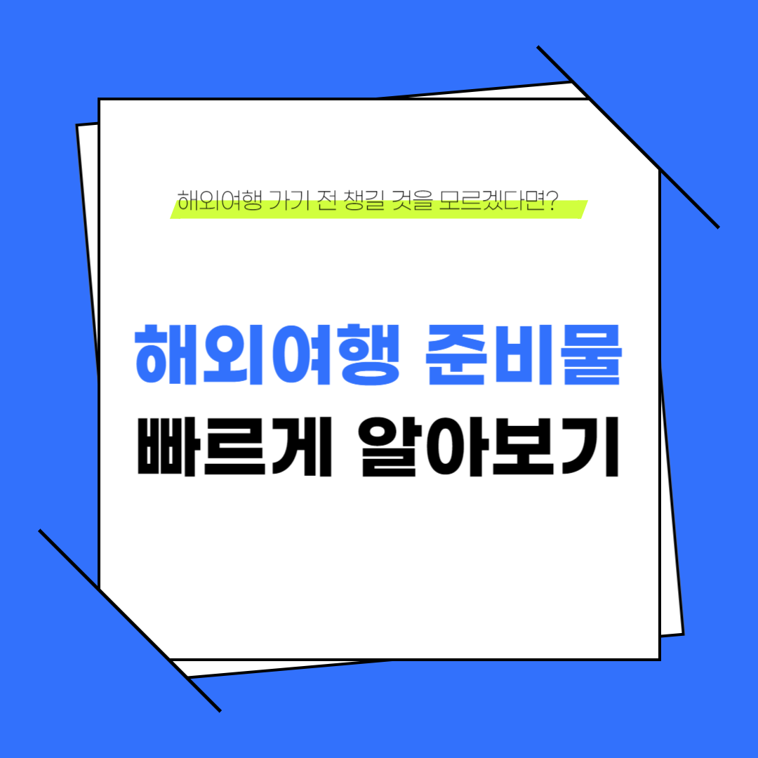 해외여행 준비물 빠르게 알아보기