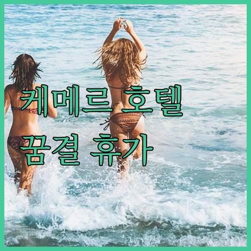 꿈결 같은 케메르 호텔 추천 완벽한 ..