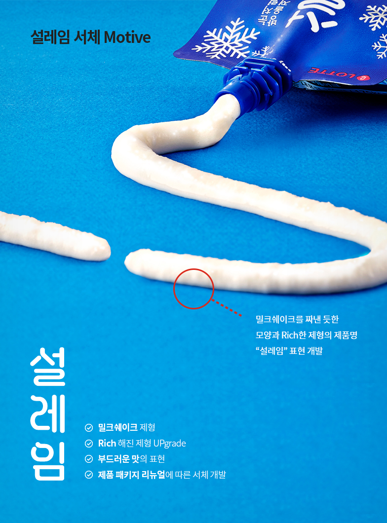 시원한 설레임체 모티브