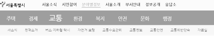 서울특별시 분야별 정보 (교통)