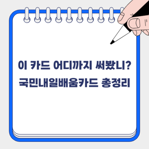 📘 국민내일배움카드: 사용처와 신청방법 한눈에!
