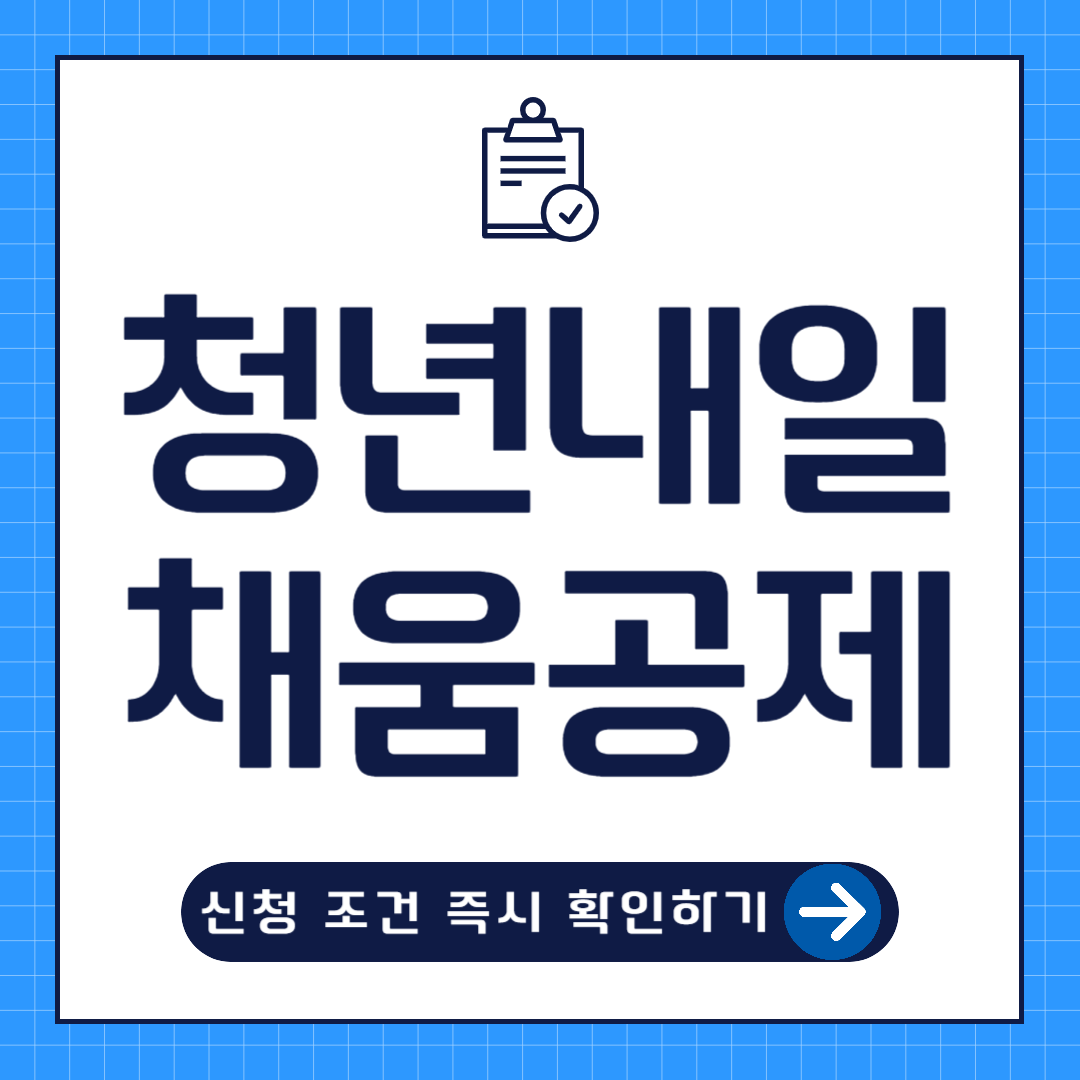 청년내일채움공제 신청방법