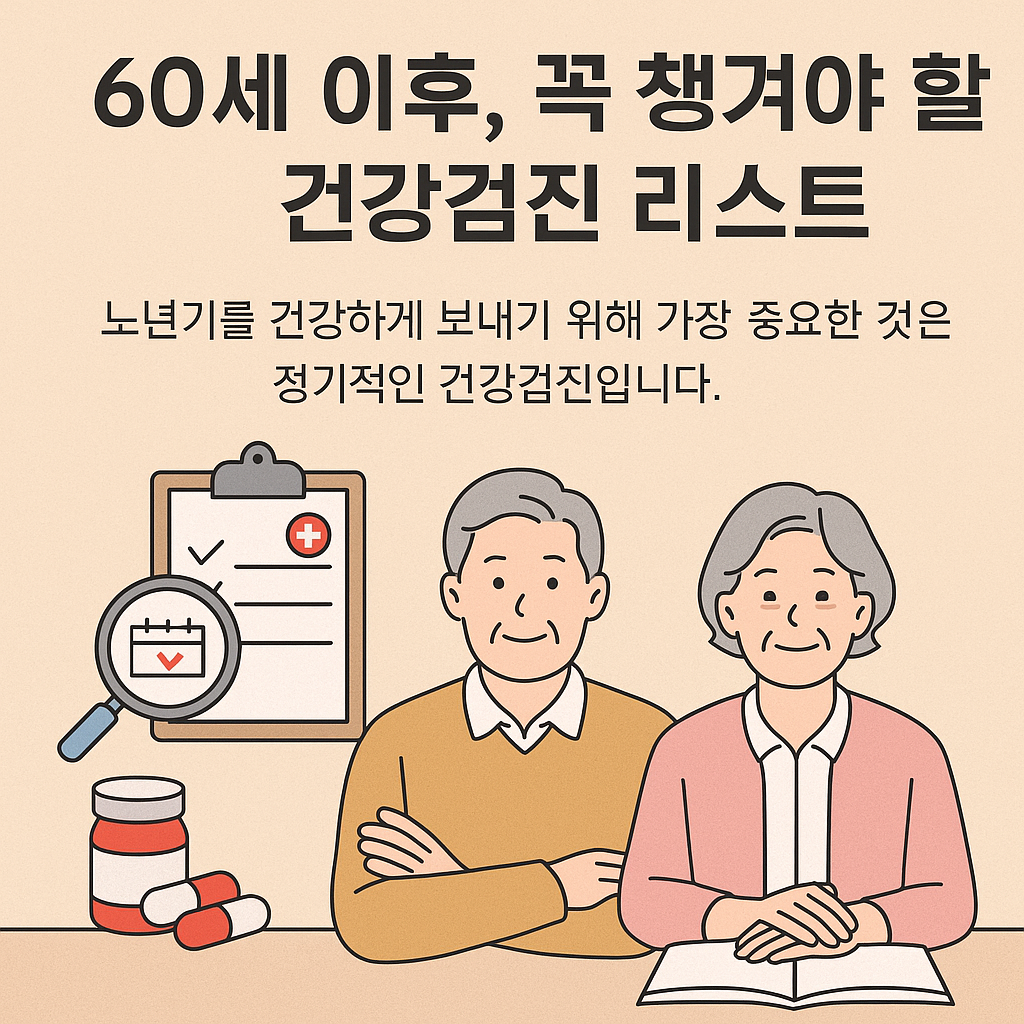 60세 이후, 꼭 챙겨야 할 건강검진 리스트