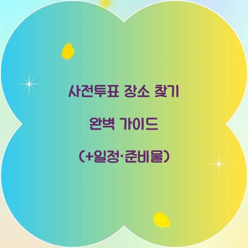 사전투표 장소 찾기